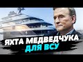 💰Арестованную яхту Медведчука выставили на торги! Деньги пойдут на ВСУ!