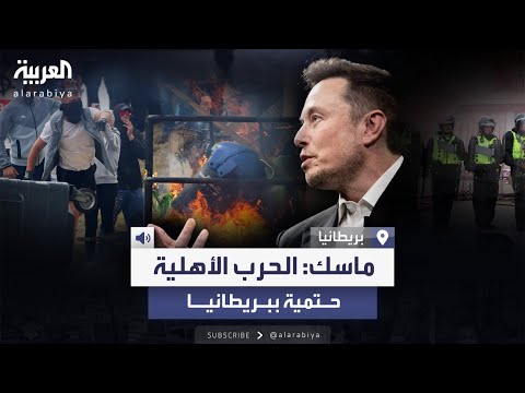 الحرب أهلية حتمية حكومة بريطانيا ترد على إيلون ماسك