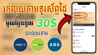 របៀបរកលុយតាមAppខ្មែរ/ចុះឈ្មោះភ្លាមទទួលបាន5$