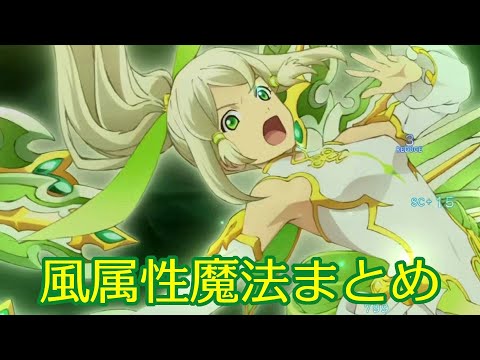 歴代テイルズオブシリーズ 風属性魔法まとめ Tales Of Series Wind Spell Exihibition Youtube