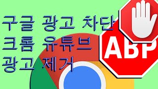 (KR)  구글 광고 차단 _ 크롬 유튜브 광고 제거 screenshot 5