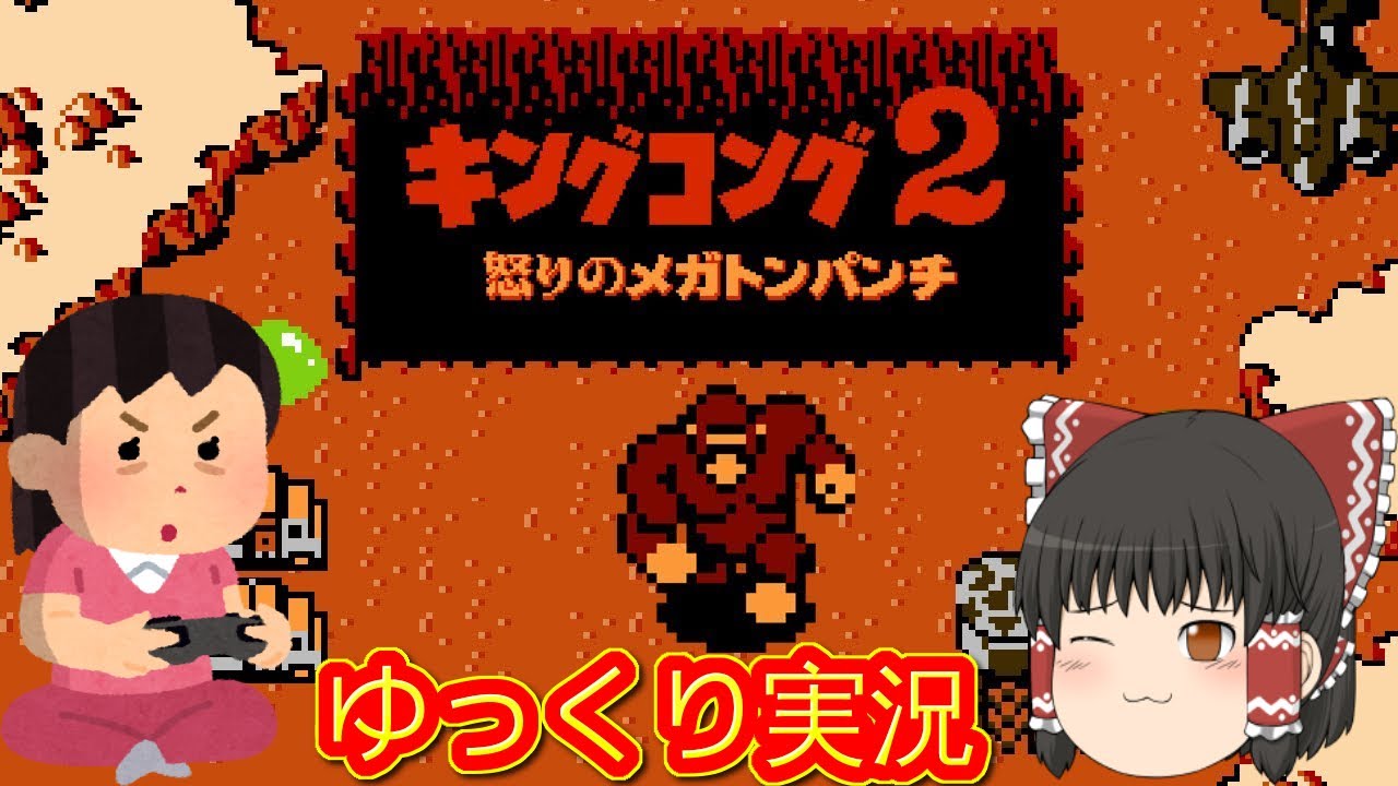 コメ付き) ゆっくりキングコング2怒りのメガトンパンチ ファミコン版 コメ付き) ゆっくりキングコング2怒りのメガトンパンチ ファミコン版