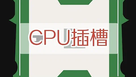 一分钟了解CPU插槽