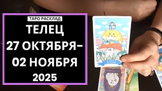 видео: ТЕЛЕЦ - 27 ОКТЯБРЯ - 02 НОЯБРЯ 2025 картинка: ТЕЛЕЦ - 27 ОКТЯБРЯ - 02 НОЯБРЯ 2025