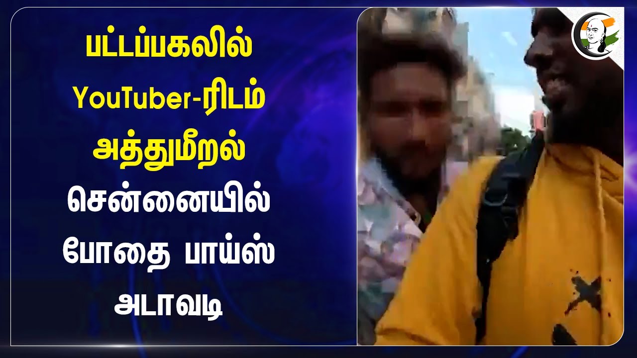 பட்டப்பகலில் YouTuber-ரிடம் அத்துமீறல்! Chennai-யில் போதை பாய்ஸ் அடாவடி | Tamilnadu