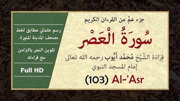 سورة العصر بالرسم العثماني وصوت الشيخ محمد أيوب [ Surat Al-'Asr, Muhammad Ayoub ]