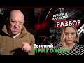 ПРИГОЖИН | Почерк и характер | Разбор | Эксперт-графолог Ирина Бухарева|