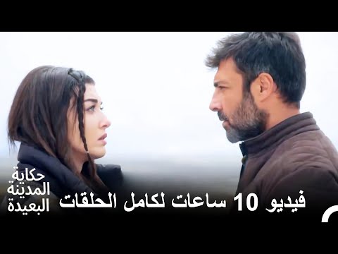 فيديو 10 ساعات لكامل الحلقات حكاية المدينة البعيدة