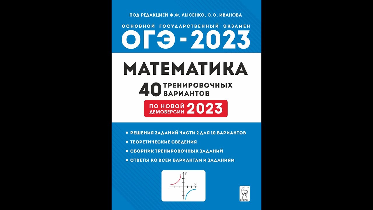 Лысенко ОГЭ 2023. ОГЭ по математике 2023. Математика ОГЭ 2023 Лысенко вариант 1. Лысенко ОГЭ. Лысенко огэ 24 математика