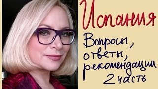 Рекомендации для тех, кто едет в Испанию. Вопросы-ответы. Часть 2. Рекомендации для тех, кто едет в Испанию. Вопросы-ответы. Часть 2.
