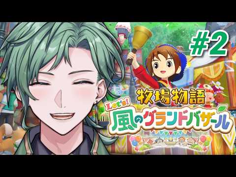 【牧場物語 Let's！風のグランドバザール】#2 牧場経営を学ぶ。※ネタバレあり【風代めおる】の配信サムネイル