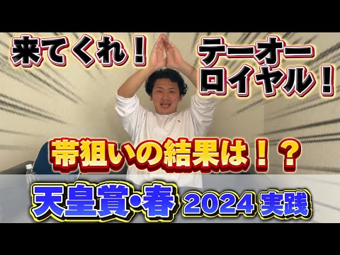 【天皇賞春2024】【実践】帯狙いの20万円勝負でまさかの結果に⁉︎