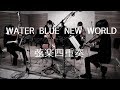 ラブライブ!サンシャイン!!「WATER BLUE NEW WORLD」を弦楽四重奏で演奏してみた  LoveLive!Sunshine!! String Quartet