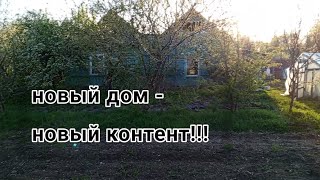 купили старый дом с участком. Первый день в новом доме. Жизнь в деревне 🏡