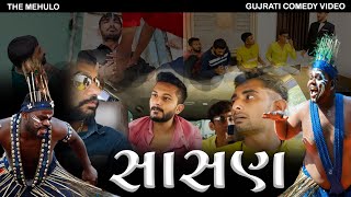 સાસણ | Sasan | Gujarati Comedy | The Mehulo