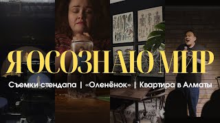 Поиск квартиры в Алматы | Съемки собственного стендапа | Сериал Оленёнок | Подкаст "Я осознаю мир"