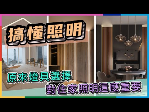 輕鬆搞懂照明 | 照明設計技巧 | 原來燈具選擇對住家照明這麼重要 | 瑪斯先生