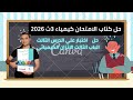 حل اختبار علي الدرس الثالث الباب الثالث الاتزان الكيميائي كتاب الامتحان كيمياء 3ث 2026 