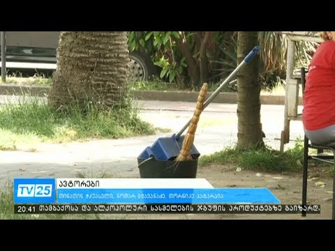 სანდასუფთავება: ეზოების დალაგება კორპუსის მცხოვრებლების ვალდებულებაა