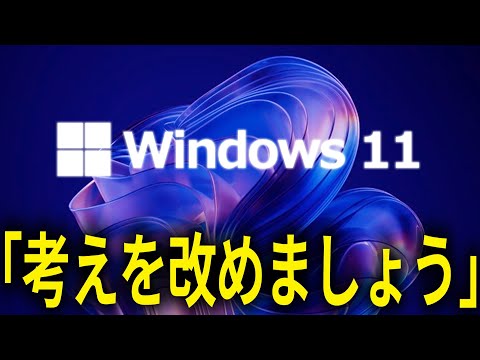 「Windows 11が嫌いですか？考えを改めましょう」