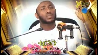 Ustaz Yasin Nuru ቁርኣን ተኣምረዊው የአላህ ቃል Quran Amharic Dawa screenshot 4