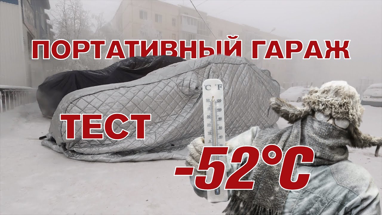Портативный гараж в -52°C температурный тест