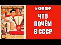 ЧТО ПОЧЁМ И ГДЕ ЭТО ВЗЯТЬ - Веллер 24 10 2020