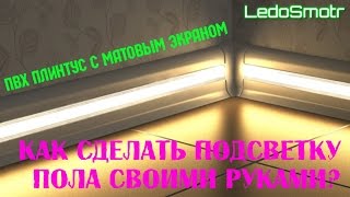 Подсветка пола светодиодной лентой своими руками.  Плинтус ПВХ с матовым экраном!(Как сделать подсветку пола светодиодной лентой своими руками? ПВХ плинтус с матовым экраном. Широкая гамма..., 2017-01-18T10:35:32.000Z)