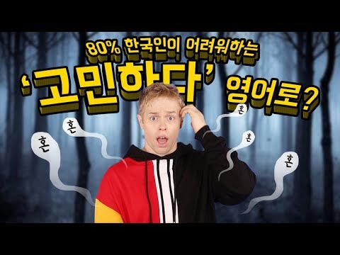   80 한국인이 표현하기 어려워하는 표현 고민하다