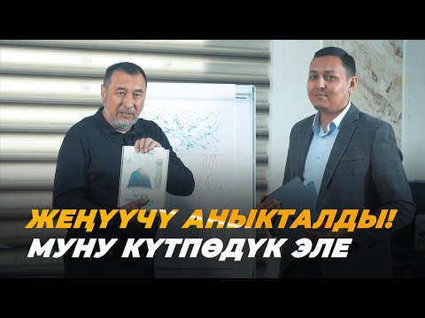 Video: Жеңүүчү деген эмне?