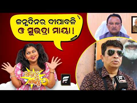 ଜନ୍ମଦିନର ଦୀପାବଳି ଓ ସୁଭଦ୍ରା ମାୟା ll FOCUS PLUS ||