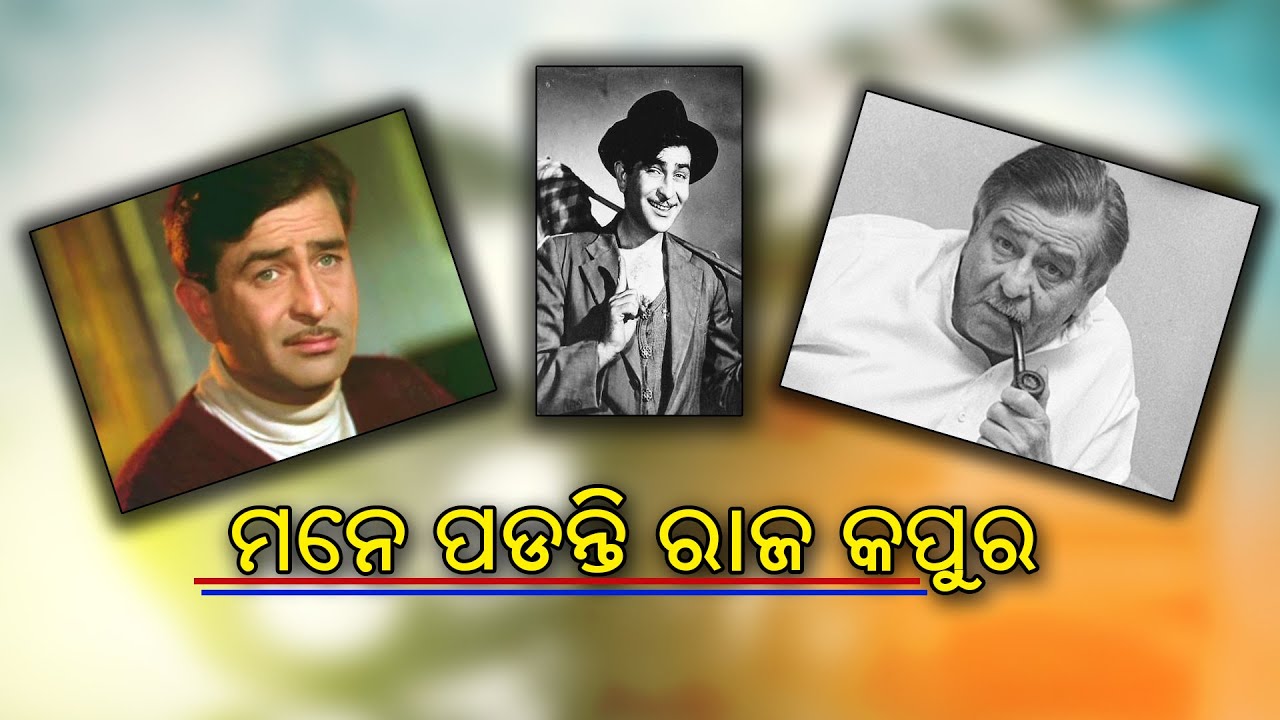କେମିତିକା ଥିଲେ ହିରୋ ରାଜ କପୁର | Bollywood Actor Raj kapoor | Krishna | history of kapoor family