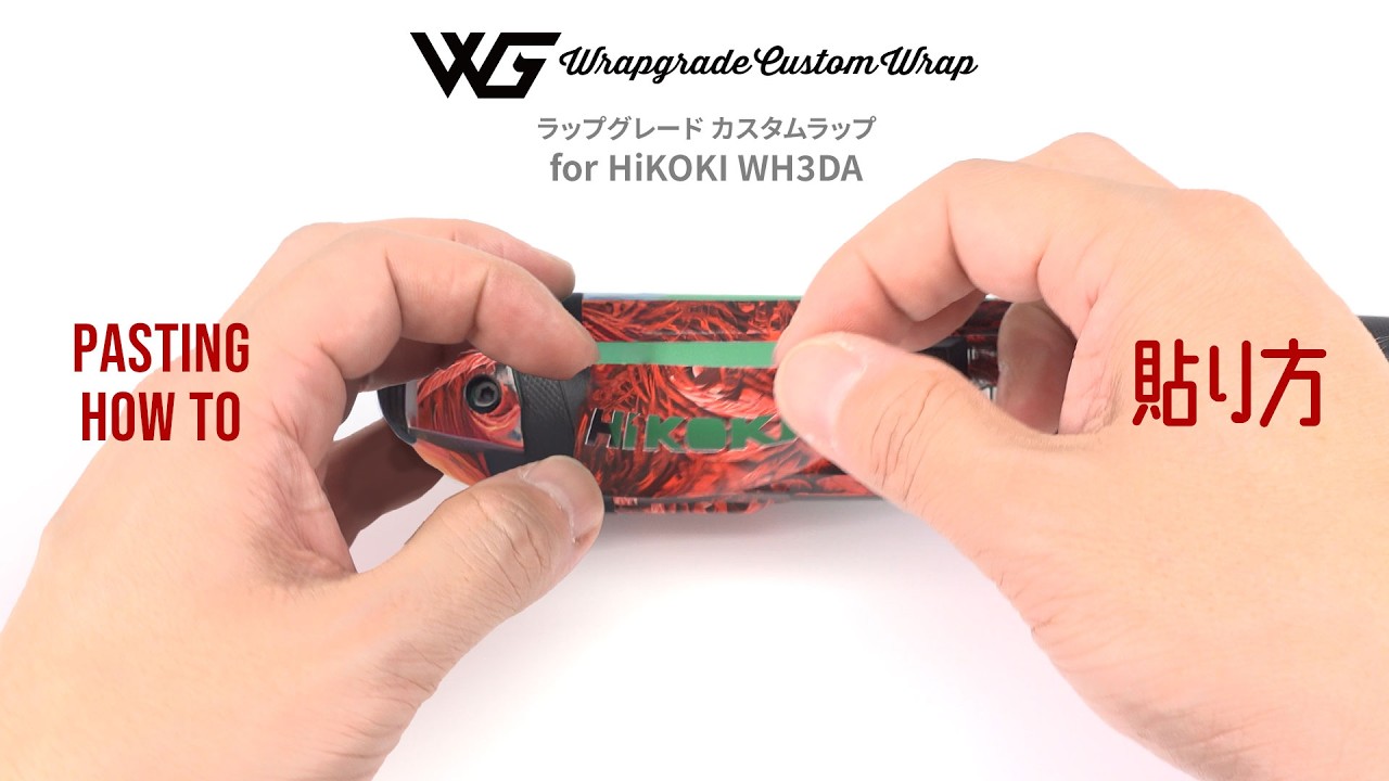 貼り方動画 ラップグレード HiKOKI WH3DA用 カスタムラップ - YouTube