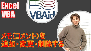 【 Excel マクロ VBA 】セルのメモ（コメント）を追加・編集・削除する