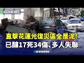 花蓮光復鄉堰塞湖溢流災難