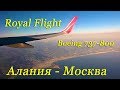 Алания-Домодедово Royal Flight B737-800