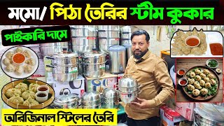 স্টিম কুকারের দাম জানুন | Multifunctional Steam Cooker Price/ Momos Steamer Price in Bangladesh 2025
