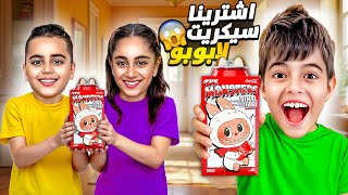 اشتريت لخلودة وأولاد خالتو سيكريت لابوبو ! شوفوا شو طلعلون بقلبو😱