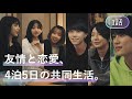 初対面の10代による4泊5日の共同生活が始まる【私たちの4泊5日】【第1話】#01