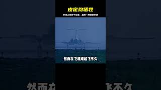 皮定均不顧病體，堅持前往視察軍演，結果遇空難犧牲 #歷史 #歷史故事 #中國歷史 #中國 #黃埔軍校