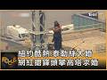 紐約酷熱.泰勒絲大婚 網紅搶鋒頭攀高塔求婚｜方念華｜FOCUS全球新聞20260702 @TVBSNEWS01