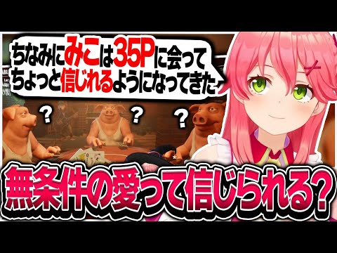 哲学的な質問をして35Pたちを困惑させるみこち【ホロライブ/さくらみこ/Liar's Bar/切り抜き】
