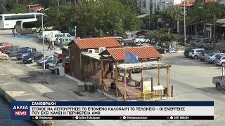 Σαμοθράκη: Στον «αέρα» το τελωνείο παρά τη visa express – Γιατί καθυστερεί τόσο;