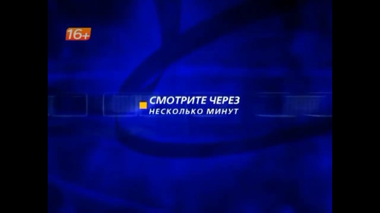 Заставка "Смотрите через несколько минут" (Феникс-плюс Кино, 20.05.2010 ...
