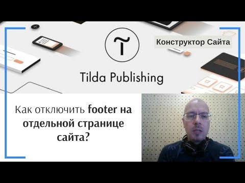 Как отключить подвал (footer, футер) на отдельной странице сайта? | Тильда Конструктор Сайтов