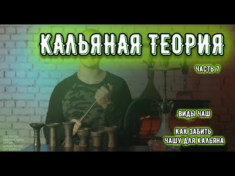 Как забивать чашу для кальяна ? Виды чаш. Кальянная теория | Baga Man часть 7