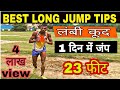 लांग जम्प कैसे करे | How to do long jump for beginners l how to do long jump ( 9654352005 )