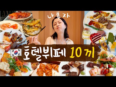 왜요, 제가 혼자서 뷔페 10끼 못 먹을것 같아요?🐷 한국 5성급 호텔 (신라, 웨스틴 파르나스, 조선팰리스, 롯데, 인터 컨티넨탈) 석식&조식 뷔페, 객실, 접객 리뷰💁🏻‍♀️