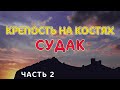 Ч.2. Судакская крепость. Кости прямо под ногами. Кладбище в крепости. Генуэзцы в Крыму. Судак.