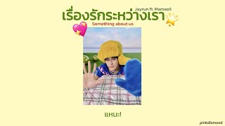 เรื่่องรักระหว่างเรา(แหนะ ชอบอ่ะ ลองมา) (Something about us)-Jayrun feat. Mamaoil [เนื้อเพลง]